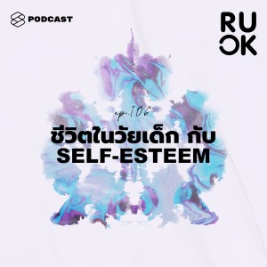 ดาวน์โหลดและฟังเพลง EP.106 ความมั่นคงและความปลอดภัยทางใจ รากฐานสำคัญของการมี Self-Esteem พร้อมเนื้อเพลงจาก R U OK
