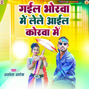 Listen to Gail Bhorava Me Lele Aail Korava Me song with lyrics from Alwela Ashok