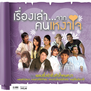 ดาวน์โหลดและฟังเพลง คนเหงา...สาวโรงงาน พร้อมเนื้อเพลงจาก เสถียร ทำมือ