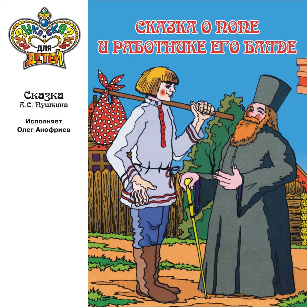 Сказка о попе и работнике его Балде, ч.5