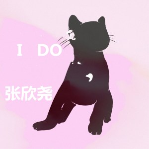 收聽張欣堯的I Do歌詞歌曲