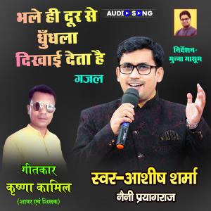 收听Ashish Sharma的Bhale Hi Door Se Dhundhla Dikhai Deta He Ashish Sharma Gazal 2022歌词歌曲