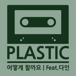อัลบัม Love Falling - 어떻게 할까요 ศิลปิน Plastic