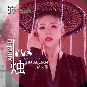 ดาวน์โหลดและฟังเพลง 心烛 (伴奏) พร้อมเนื้อเพลงจาก 胡艾莲