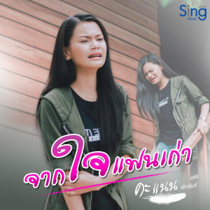 Dengarkan lagu จากใจแฟนเก่า nyanyian คะแนน นัจนันท์ dengan lirik