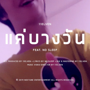 Album แค่บางวัน from 11ELVEN