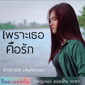 Listen to เพราะเธอคือรัก (ร็อค เวอร์ชั่น) song with lyrics from อาลาแต