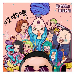孙八一的专辑哎哟喂