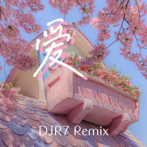 收聽DJR7的愛 (DJR7)歌詞歌曲