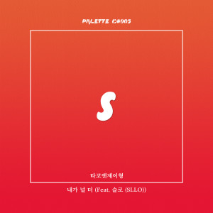 Listen to 내가 널 더 (feat. 타코앤제이형, 슬로) (I Love You More) song with lyrics from SOUND PALETTE