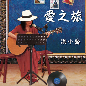 收聽洪小喬的上海灘搖籃曲歌詞歌曲