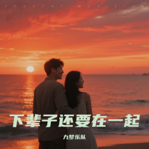 收聽陳鋒的下輩子還要和你在一起 (完整版)歌詞歌曲