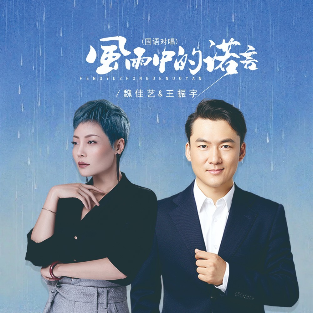 风雨中的诺言（国语对唱） (完整版)
