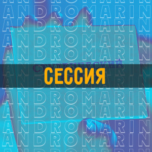 Album Сессия from andromarin