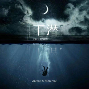 收聽Arcana的下潛歌詞歌曲