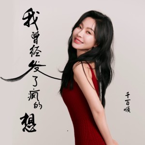Album 我曾经发了疯的想 from 千百顺