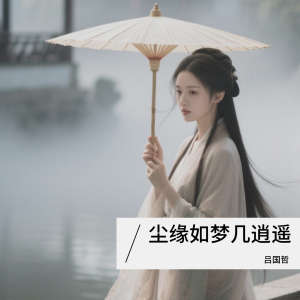 收听吕国哲的尘缘如梦几逍遥 (完整版)歌词歌曲