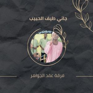 收聽فرقة عقد الجواهر的جاني طيف الحبيب歌詞歌曲