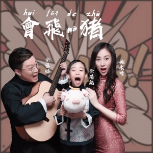 ดาวน์โหลดและฟังเพลง 会飞的猪 พร้อมเนื้อเพลงจาก 徐誉滕