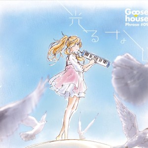 收聽nini的光るなら (cover: Goose house) (完整版)歌詞歌曲