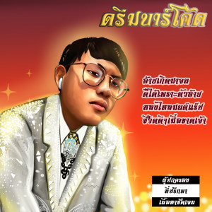Dengarkan lagu เดี๋ยวก็พ้นไป (Explicit) nyanyian dreambarcode dengan lirik