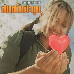 收听SuPung的สมหวังฮะมุง歌词歌曲