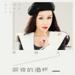收聽乔玲儿的深夜的酒杯 (伴奏)歌詞歌曲