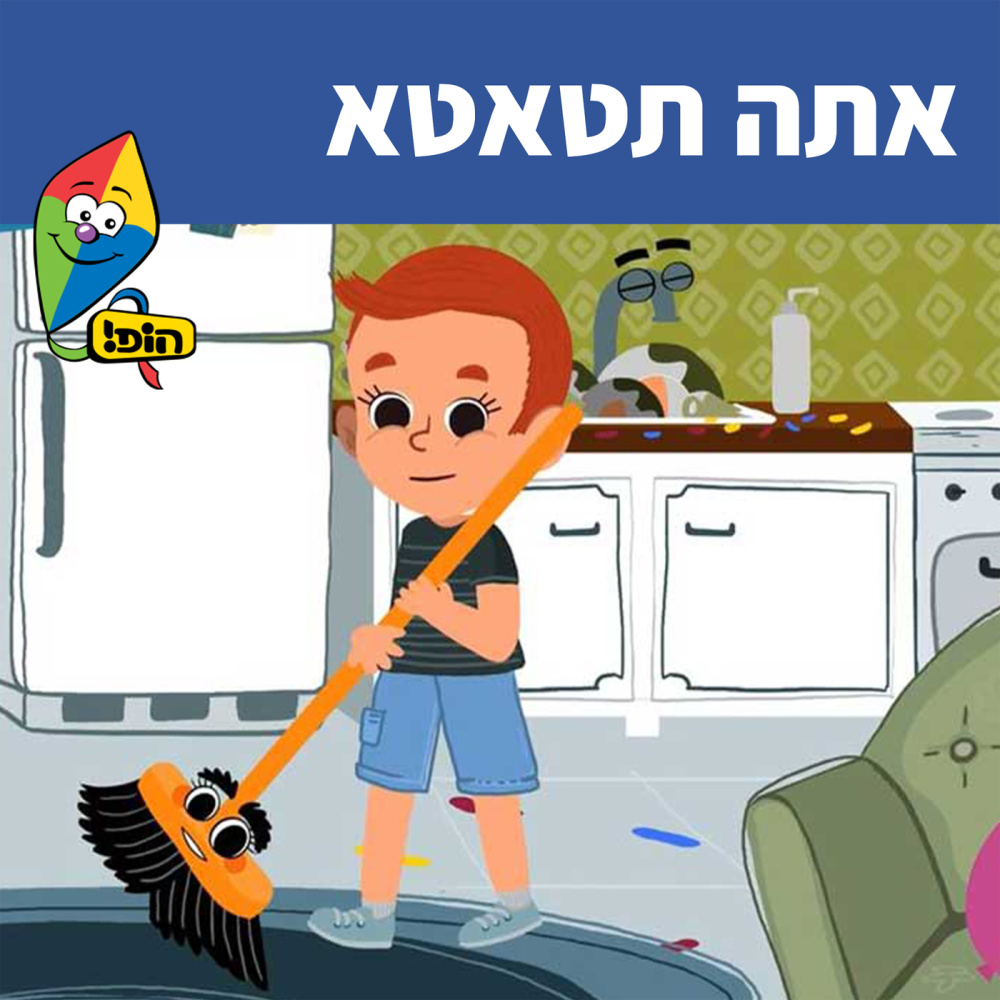 אתה תטאטא