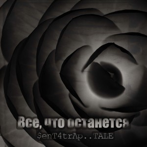 ดาวน์โหลดและฟังเพลง Всё, что останется พร้อมเนื้อเพลงจาก $enT4trΛp