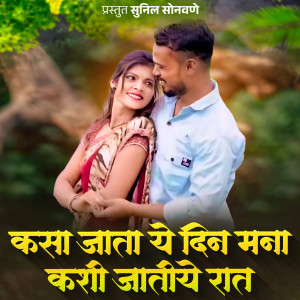 Sunil Sonawane的专辑Kasa Jata Ye Din Mana Kashi Jatiye Rat