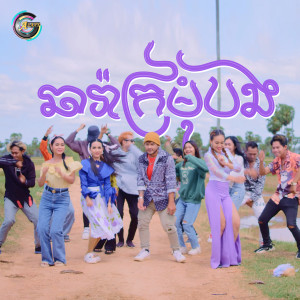 Dengarkan lagu ឆារ៉ាក្រមុំបង nyanyian លោក ខេម dengan lirik