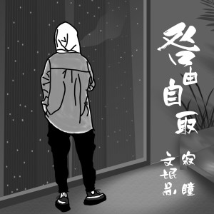 蘇瑩瑩的專輯咎由自取