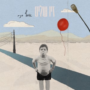 Listen to שום דבר איתה (Live) song with lyrics from זיו שליט