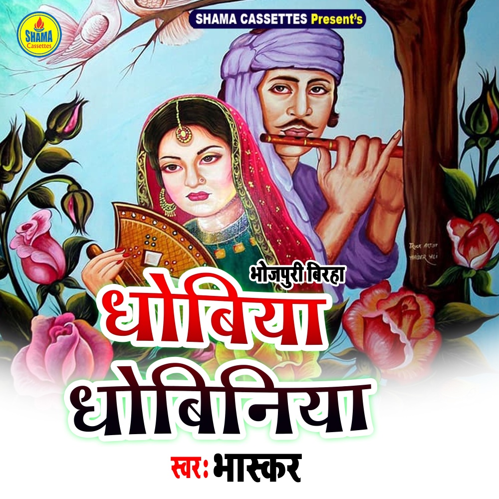 Dhobiya Dhobiniya
