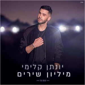 ดาวน์โหลดและฟังเพลง מיליון שירים พร้อมเนื้อเพลงจาก Yonatan Kalimi