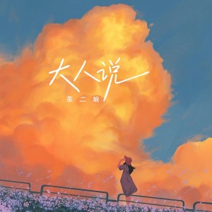 Listen to 大人说 (伴奏) song with lyrics from 茶二娘