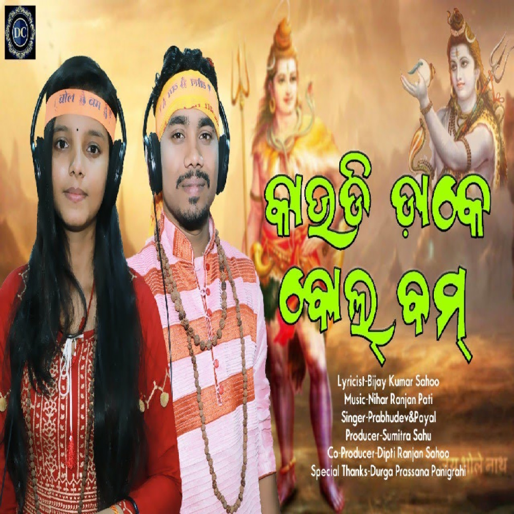 Kaudi Dake Bolbam (Odia Bhajan)