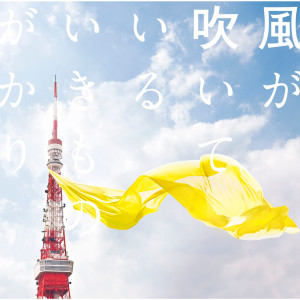 ดาวน์โหลดและฟังเพลง Kazegafuiteiru (Instrumental) พร้อมเนื้อเพลงจาก Ikimono-Gakari