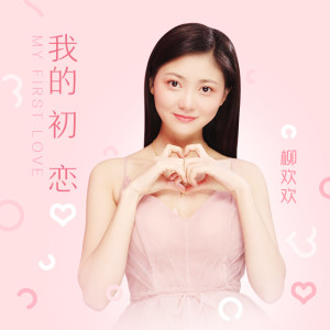 Listen to 我的初恋 (完整版) song with lyrics from 柳欢欢