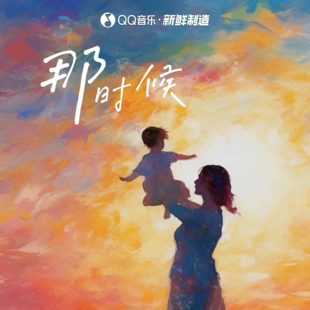 那时候 (伴奏)
