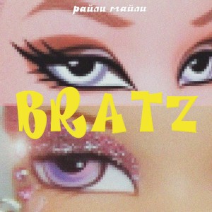 Listen to Bratz song with lyrics from райли майли