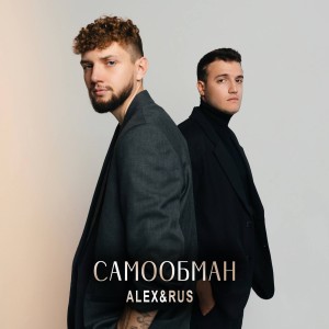 Album Самообман from ALEX&RUS