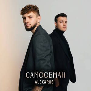 อัลบัม Самообман ศิลปิน ALEX&RUS