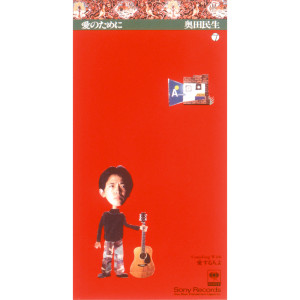 ดาวน์โหลดและฟังเพลง Aisuru Hito Yo พร้อมเนื้อเพลงจาก 奥田民生
