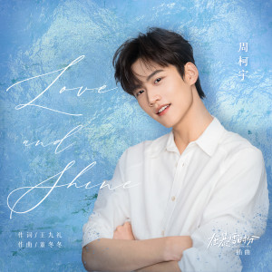 อัลบัม Love and Shine ศิลปิน 周柯宇