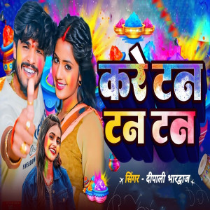 Listen to Holiya Me Kare Tan Tan song with lyrics from Dipali Bhardwaj