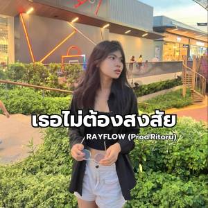 Listen to เธอไม่ต้องสงสัย song with lyrics from RayFlow