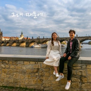 그대 때문에 dari 헤이데이
