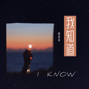 收听喻越越 的我知道歌词歌曲