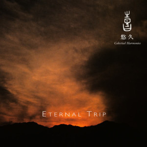 อัลบัม Celestial Scenery: Eternal Trip, Volume 4 ศิลปิน Yu-Xiao Guang